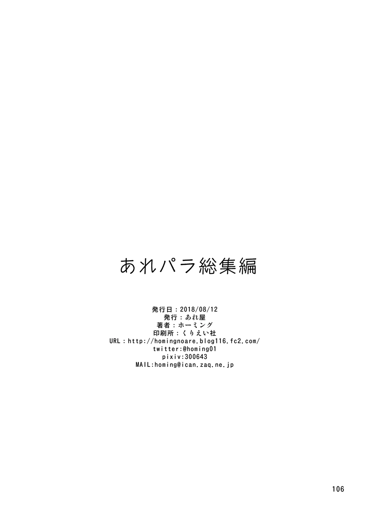 あれパラ総集編 Page.105