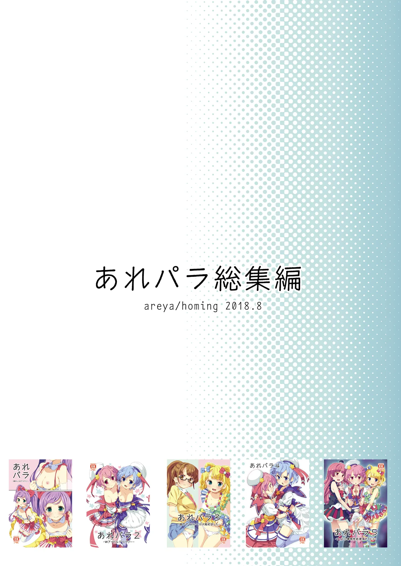 あれパラ総集編 Page.106