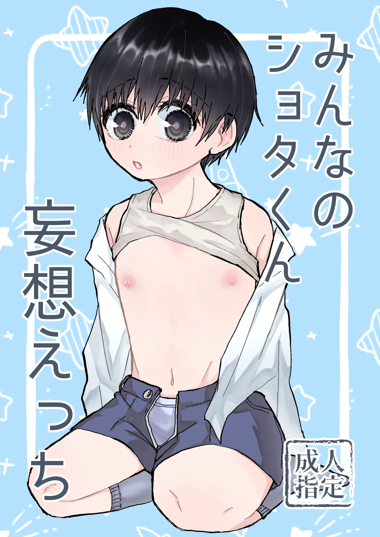 みんなのショタくん妄想えっち