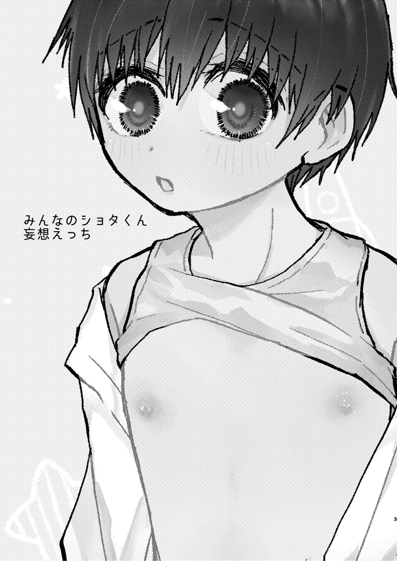 みんなのショタくん妄想えっち Page.2