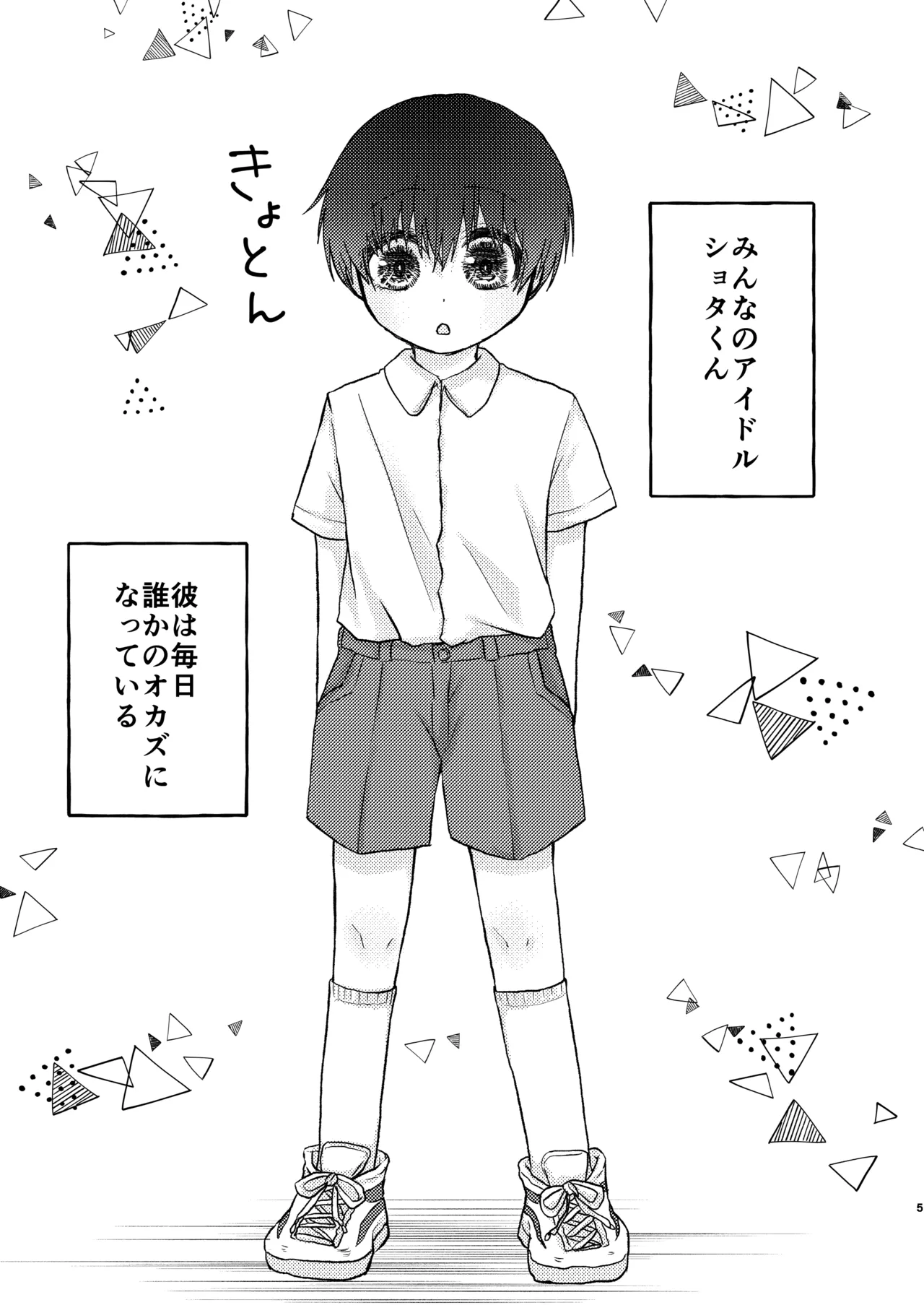 みんなのショタくん妄想えっち Page.4