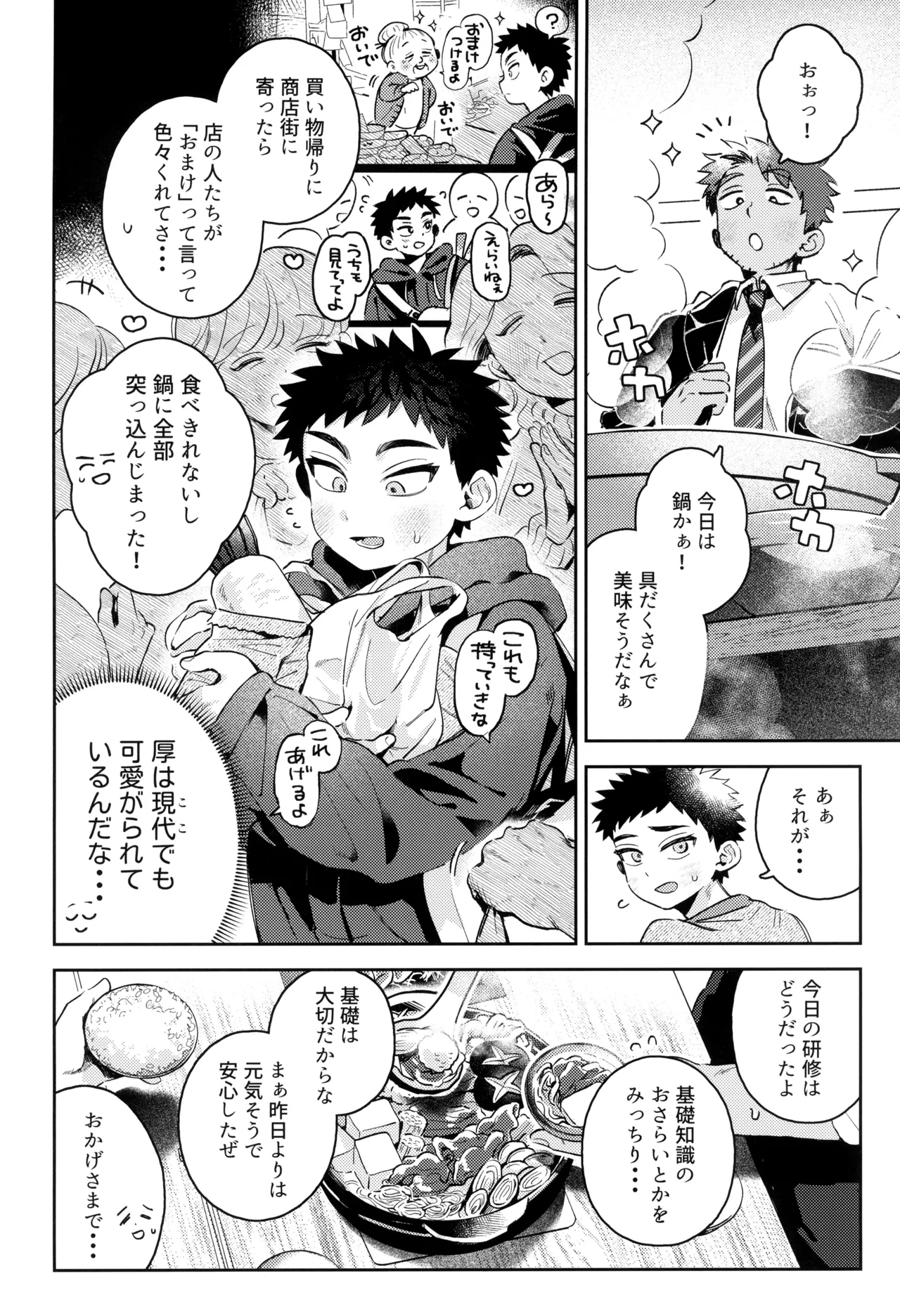あつと、ひとつき。 Page.22