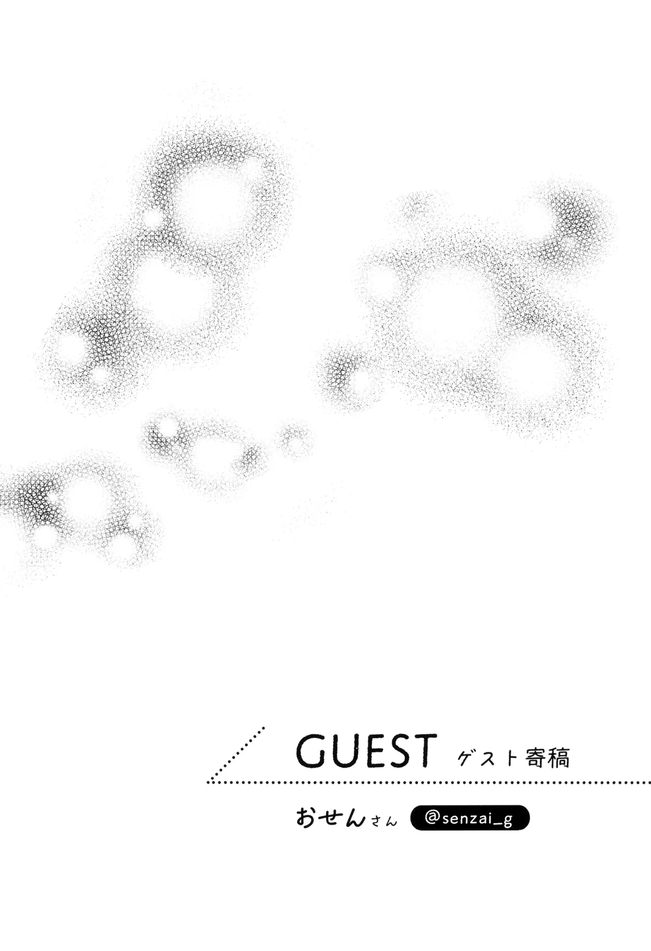 あつと、ひとつき。 Page.58