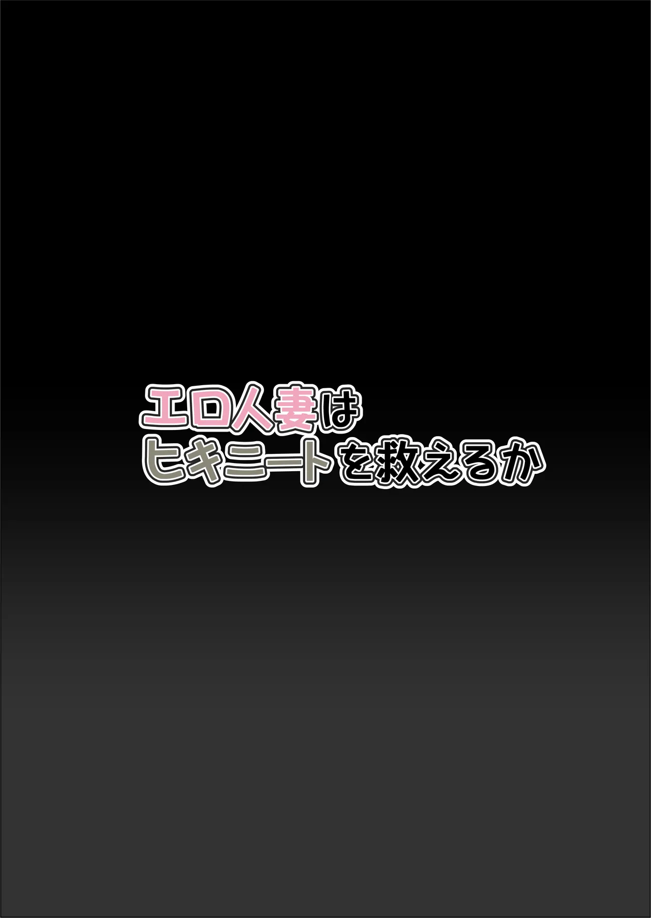 エロ人妻はヒキニートを救えるか Page.2