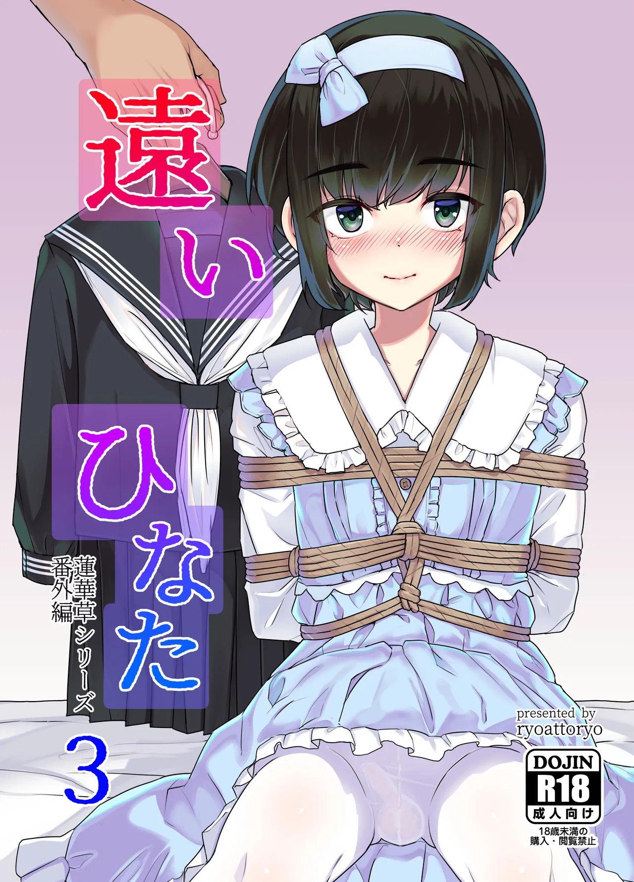 遠いひなた 3
