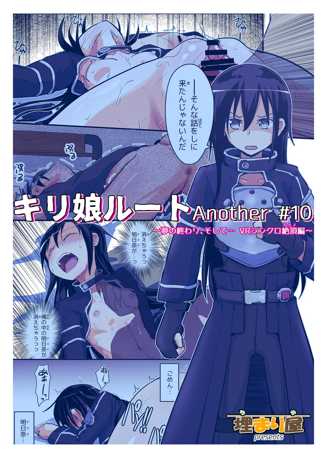 キリ娘ルート Another #10 前編 〜夢の終わり、そして… VRシンクロ絶頂編〜 Page.40