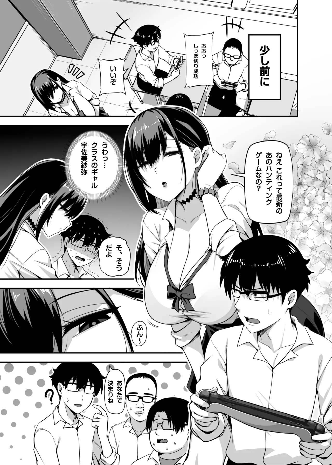 クラスのギャルがうちに来て、一緒にハンティングアクションやってみた件 Page.4