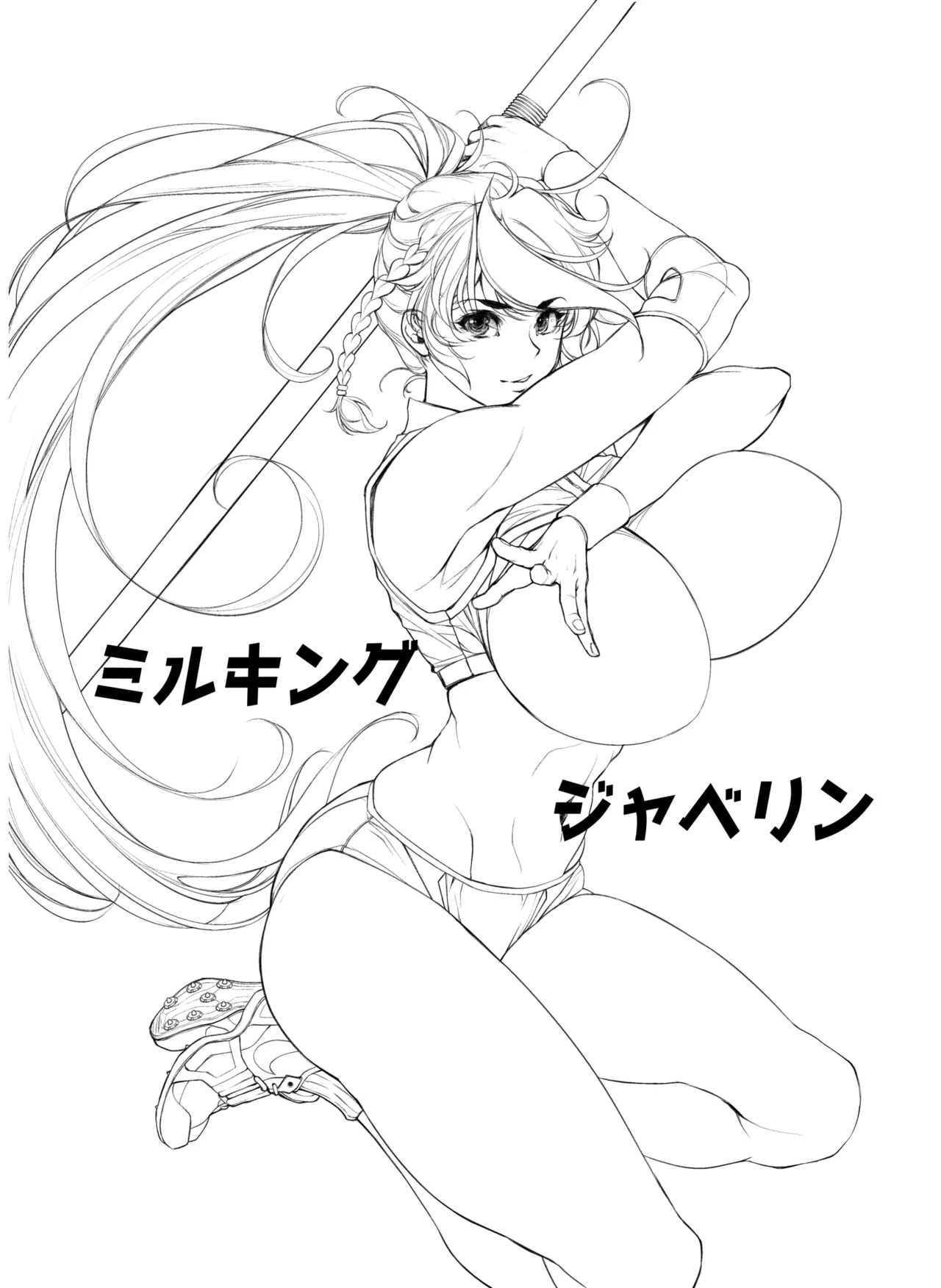 ミルキングジャベリン Page.2