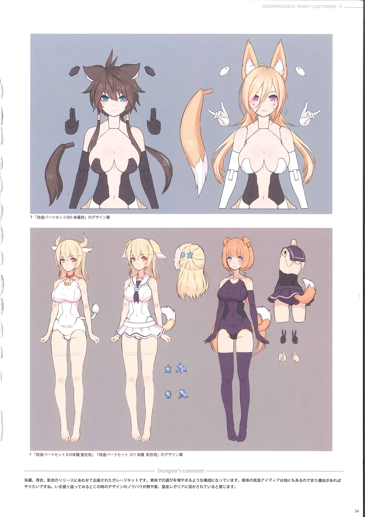 メガミデバイス朱羅カスタマイズ２ Page.25