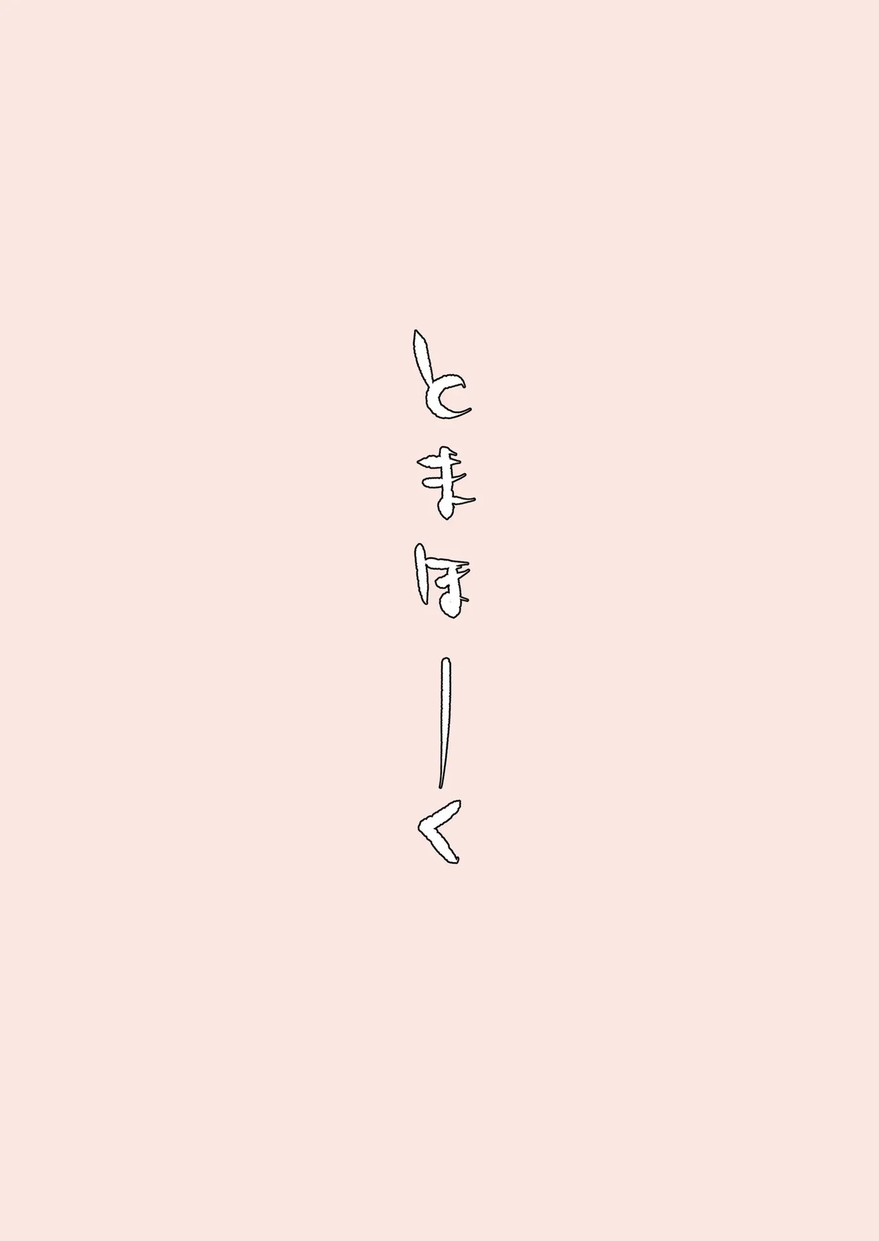おなぼん。。。。校内露出つゆだくオナニー通学チャレンジで友達の前でセルフバチボコ連続イキ Page.238