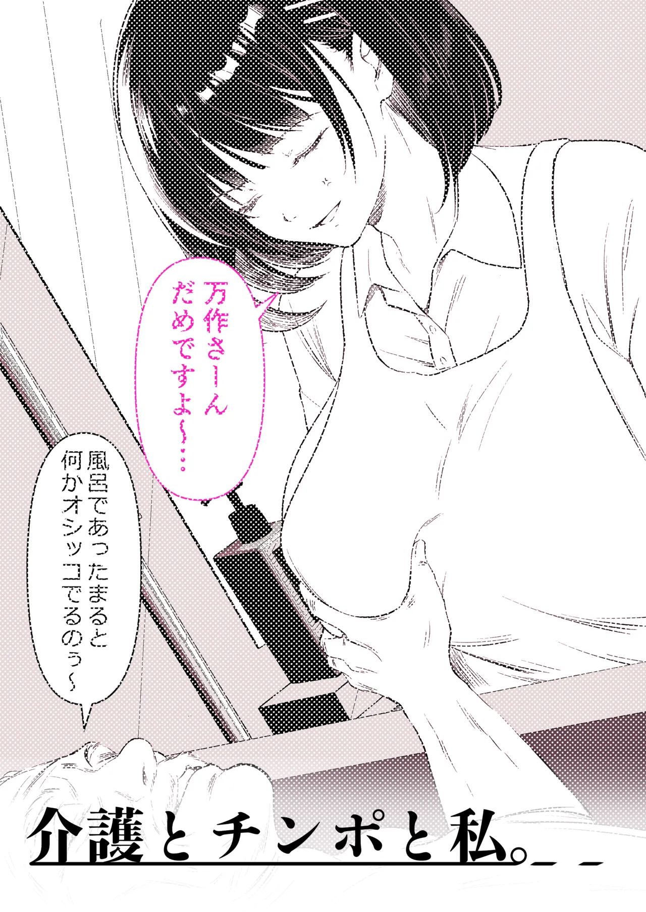 介護とチンポと私。 Page.49
