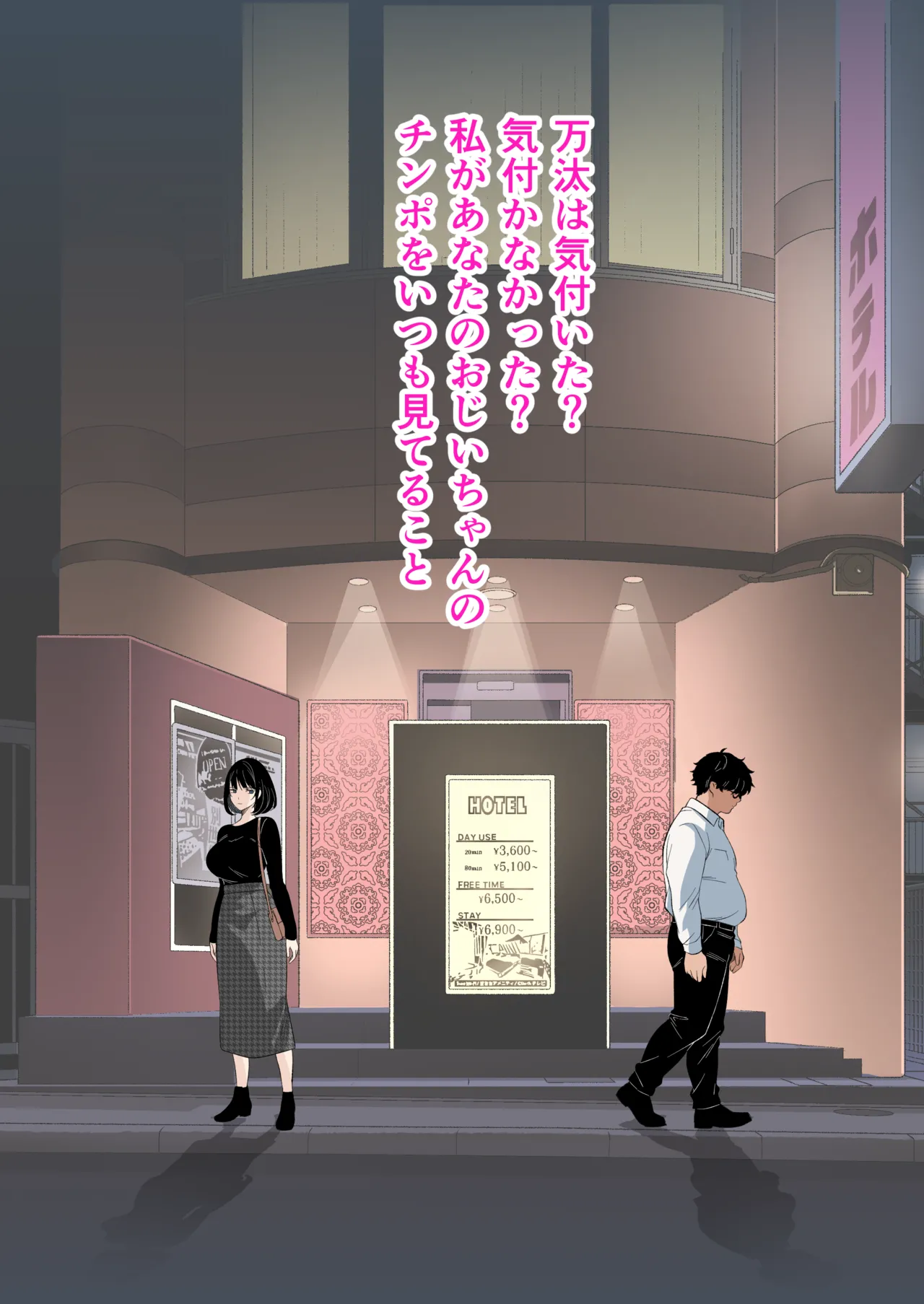 介護とチンポと私。 Page.90