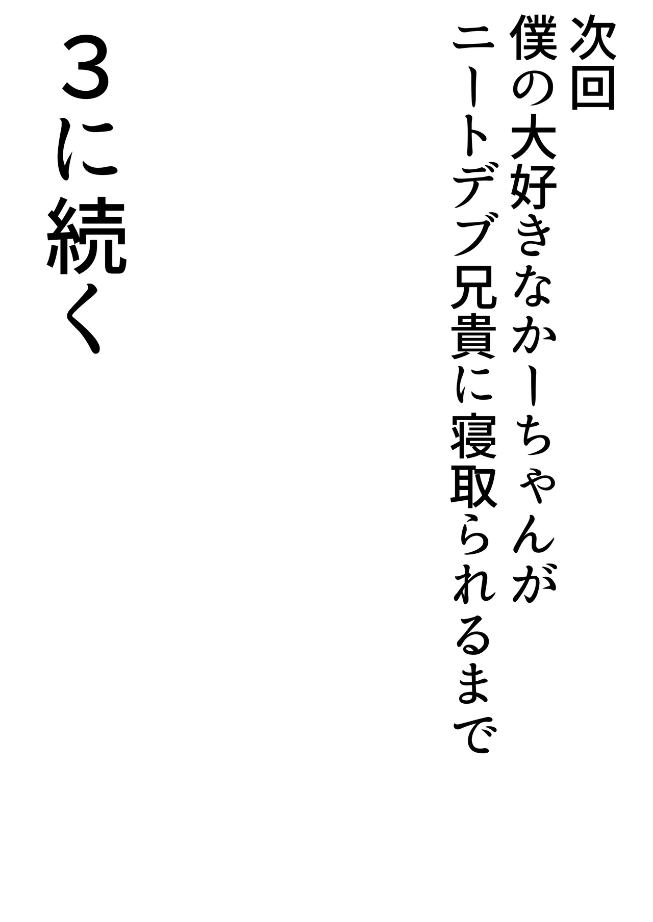 僕のかーちゃんがひきこもりニートデブ兄貴の性処理オナホになっていた話2 Page.62