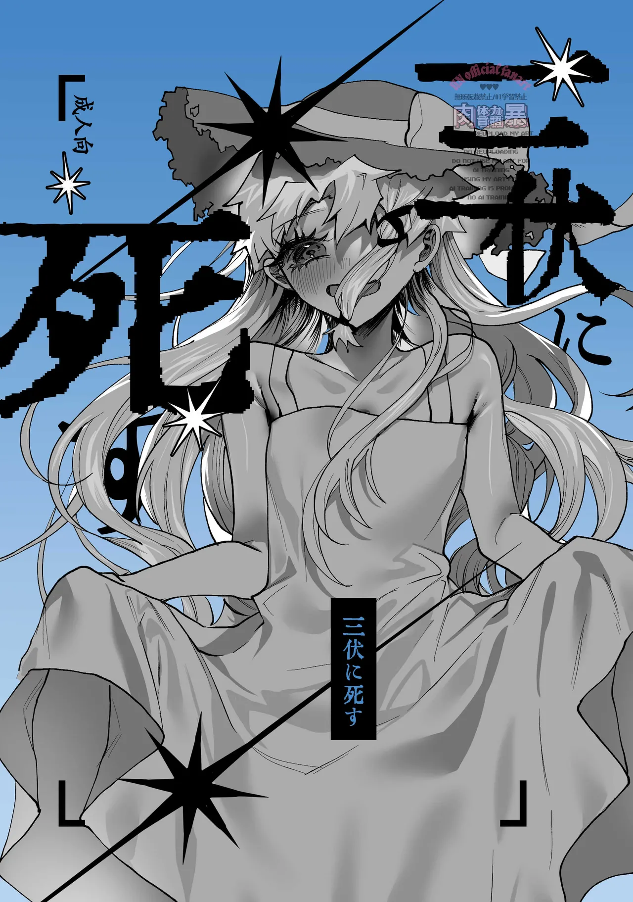 三伏に死す