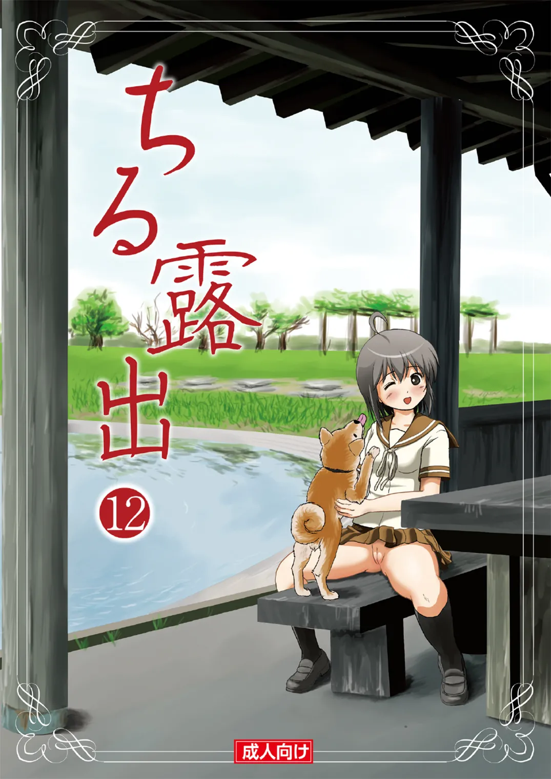 ちる露出 12