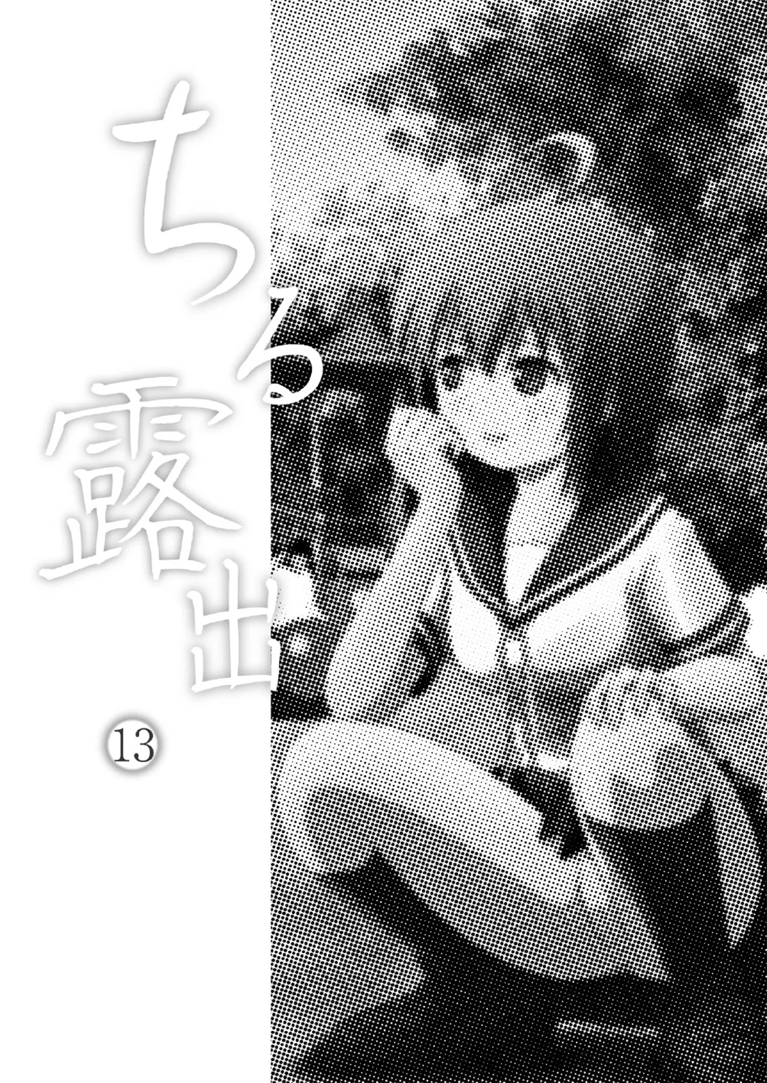 ちる露出 13 Page.3