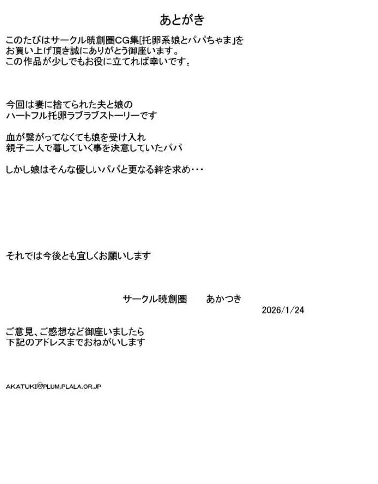 托卵系娘とパパちゃま Page.28