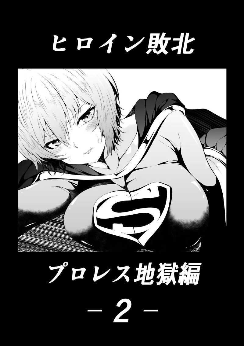 ヒロイン敗北‐プロレス地獄編2‐