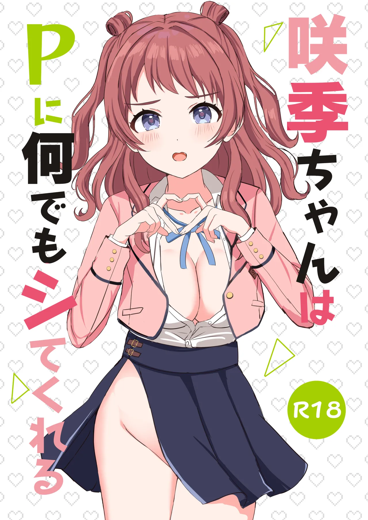 咲季ちゃんはPに何でもシてくれる
