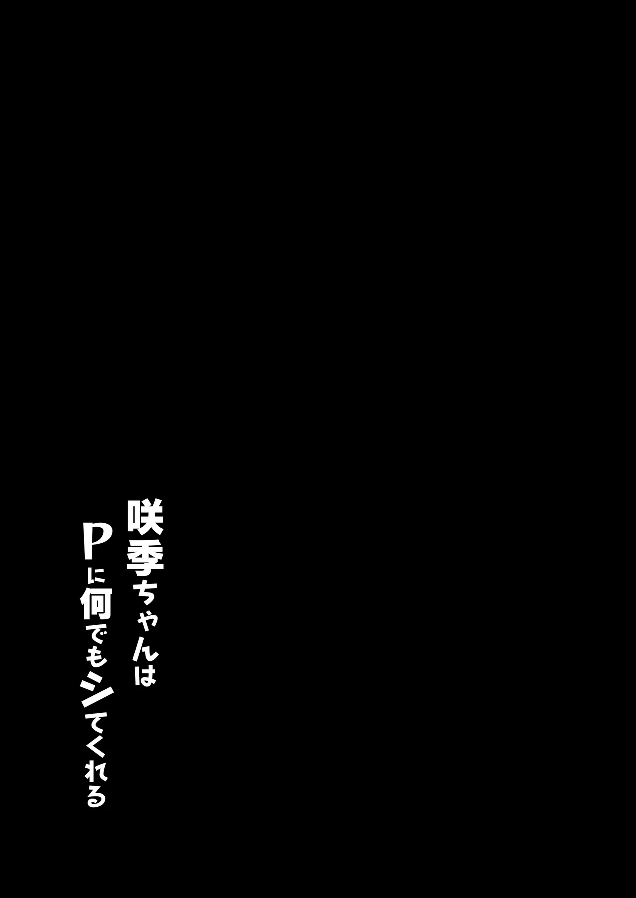 咲季ちゃんはPに何でもシてくれる Page.16