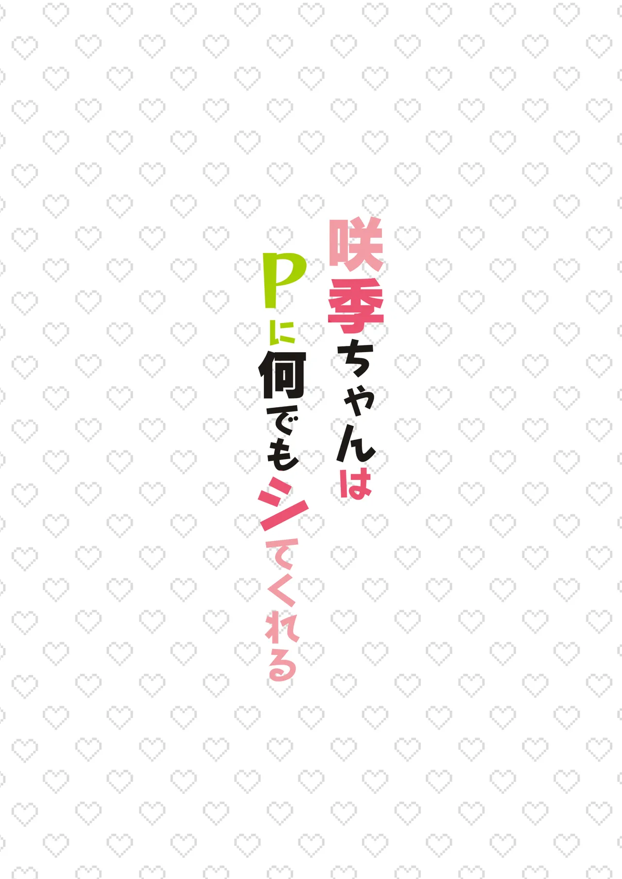 咲季ちゃんはPに何でもシてくれる Page.18