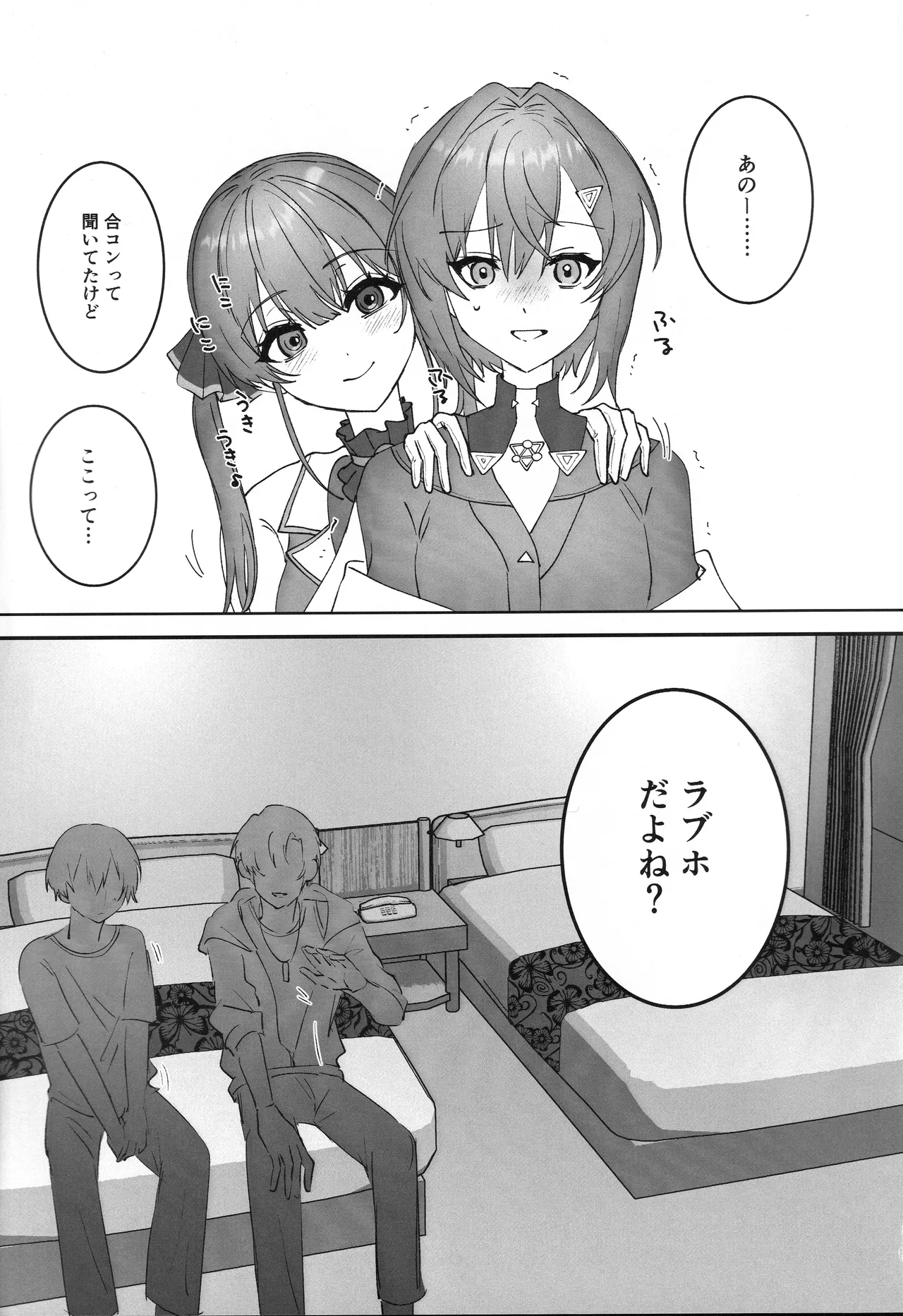 出航!ラブホ合コン Page.2