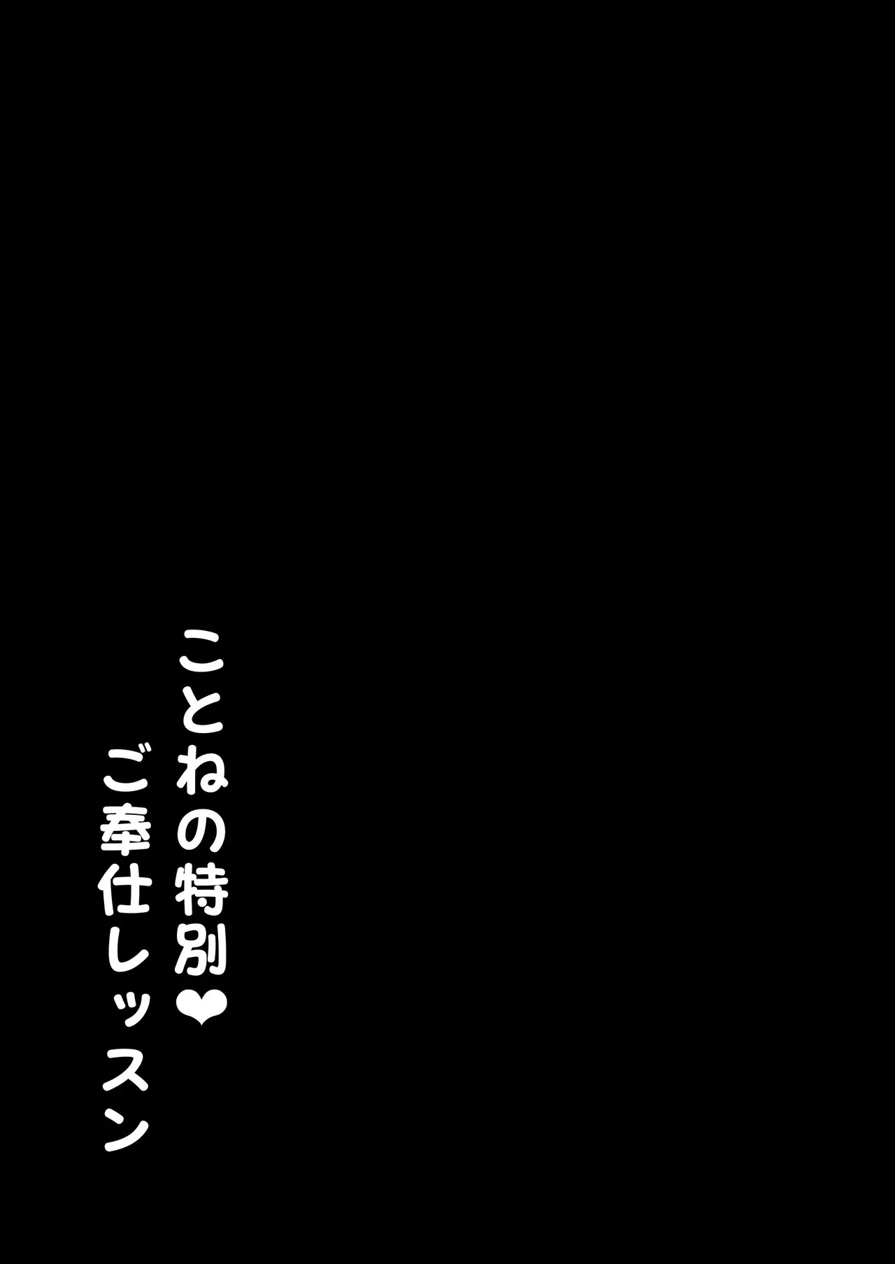 ことねの特別♥ご奉仕レッスン Page.20
