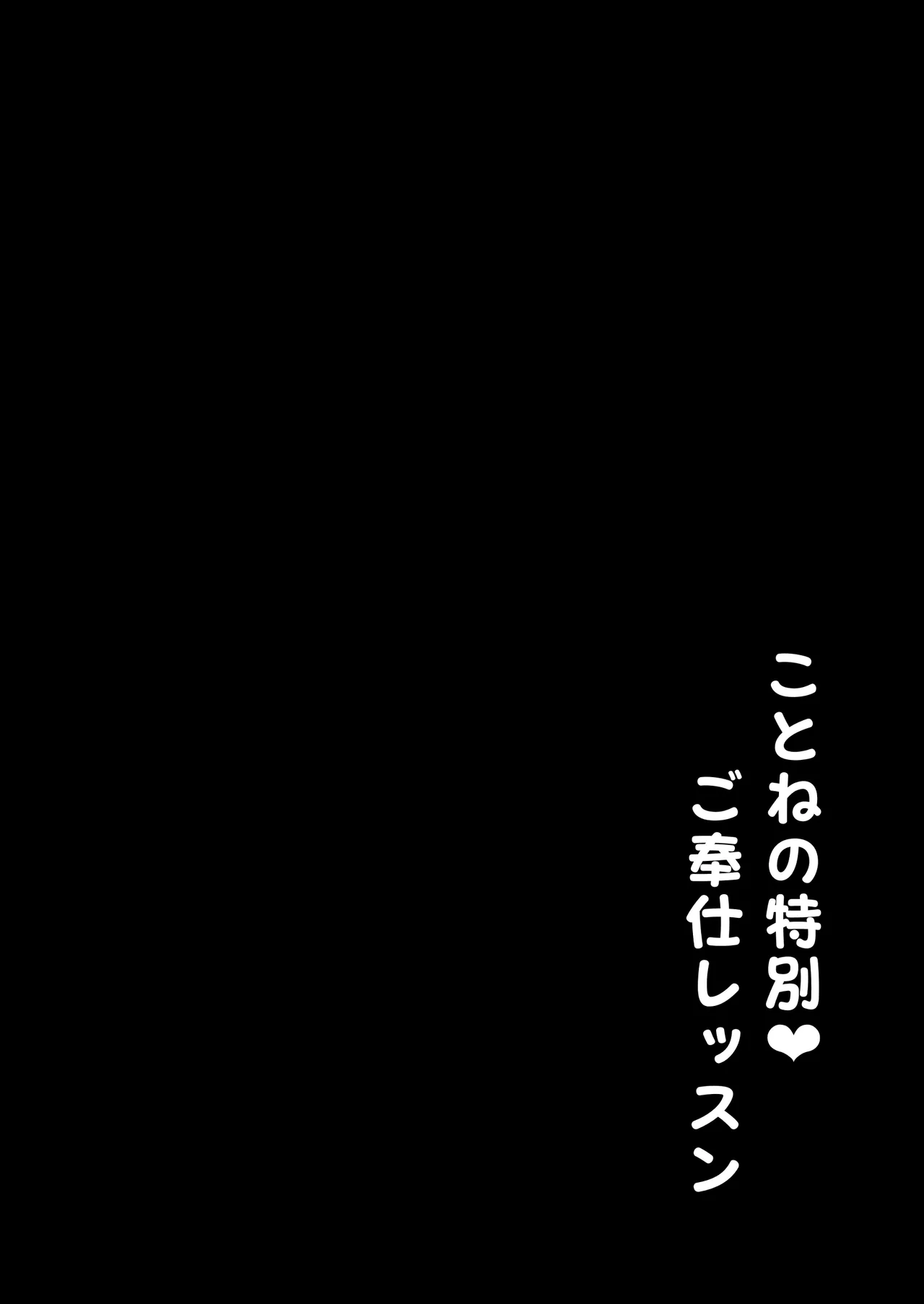 ことねの特別♥ご奉仕レッスン Page.3