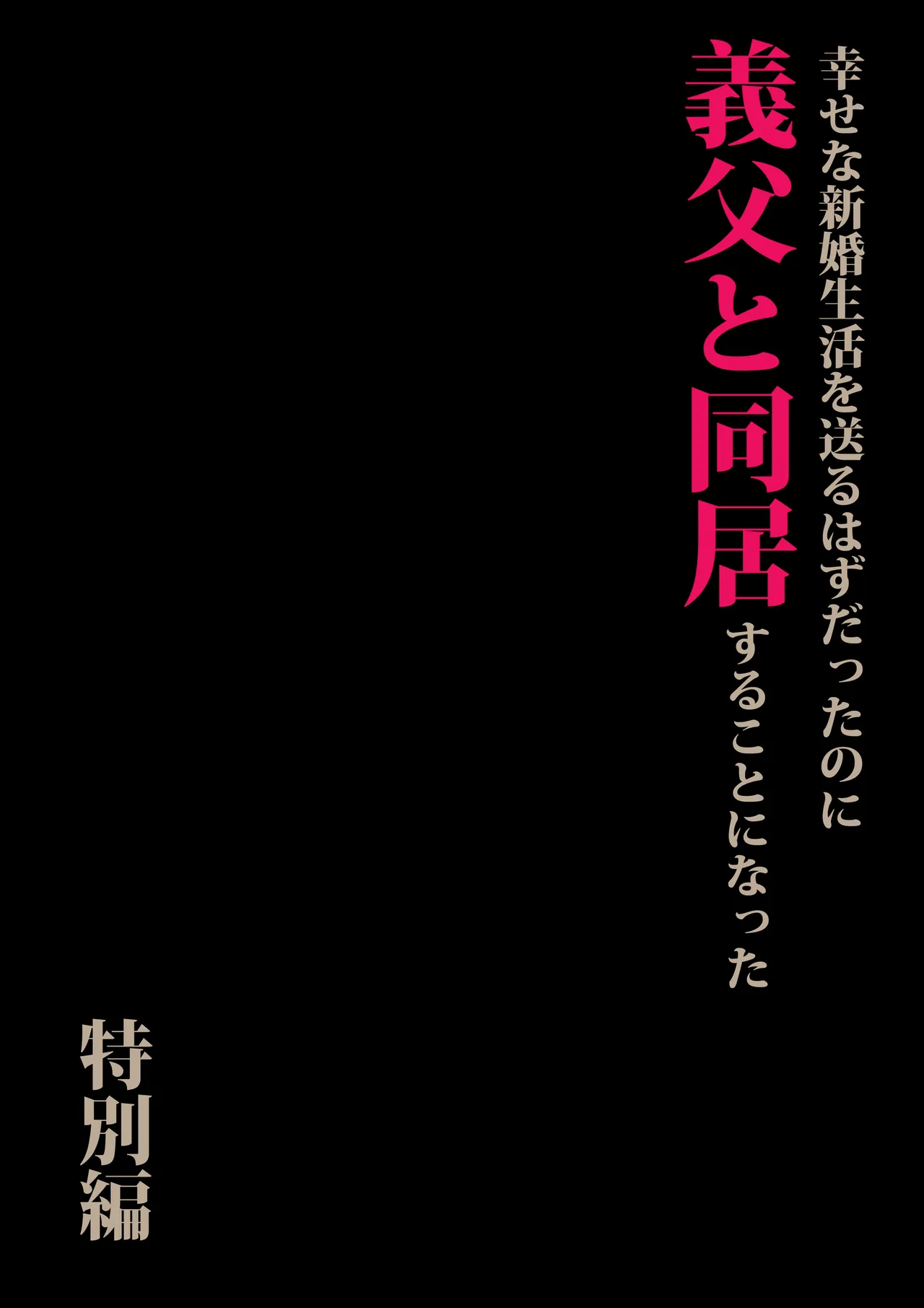義父と同居することになった 特別編 Page.3