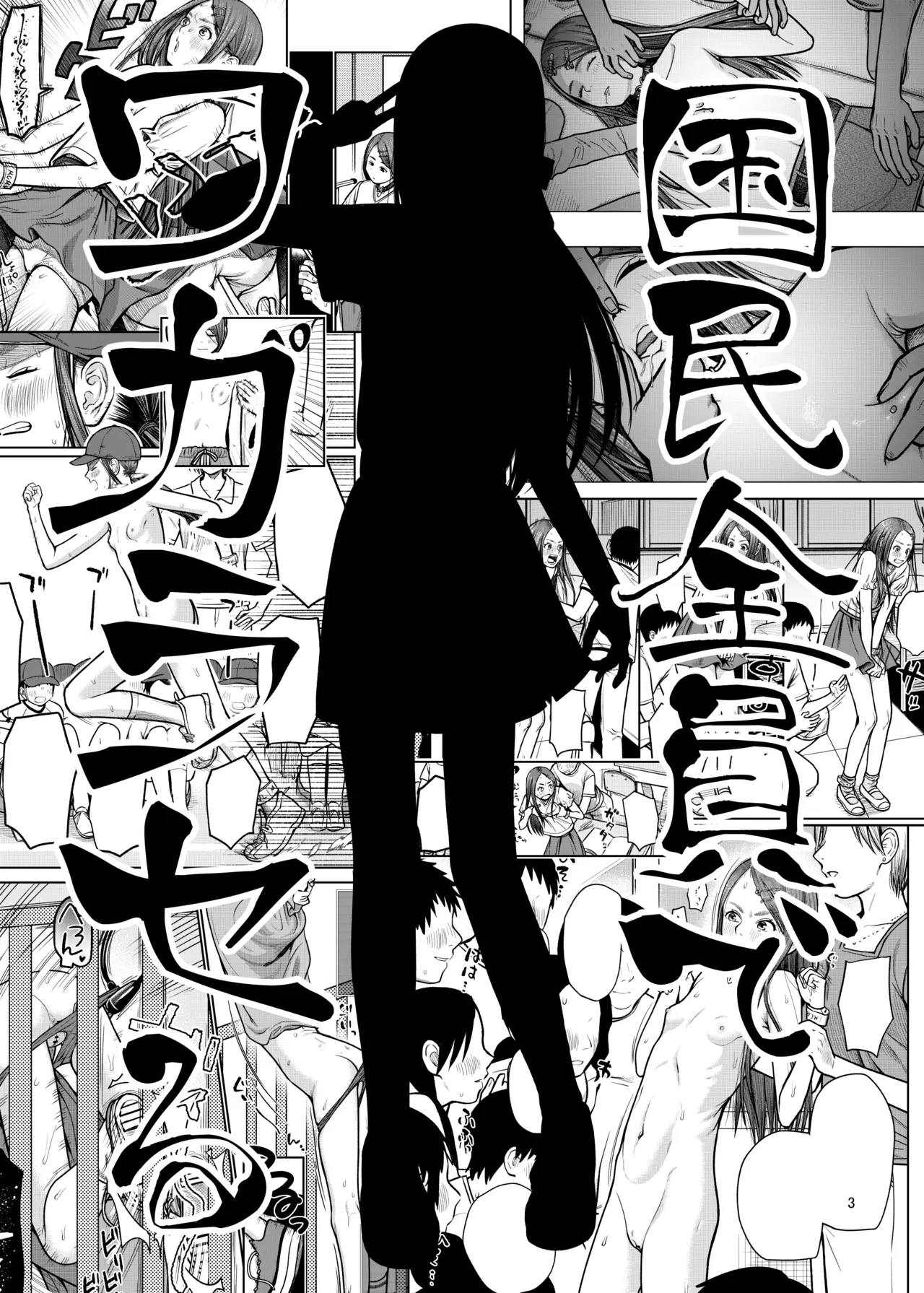 国民全員でワカラセる Page.4