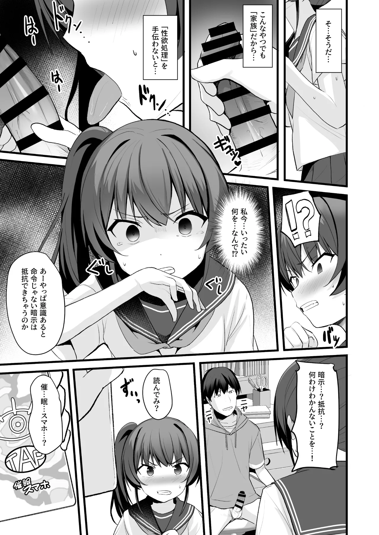 改変スマホでナマイキ義妹をオナホ化調教 Page.24