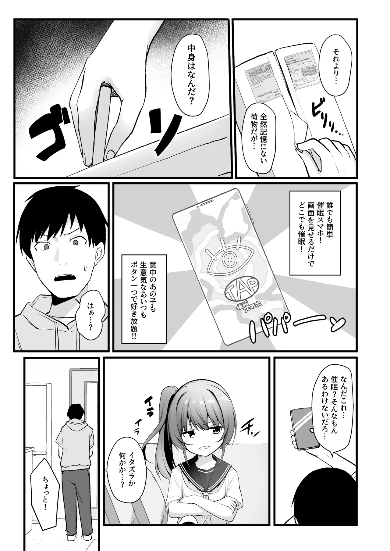 改変スマホでナマイキ義妹をオナホ化調教 Page.4