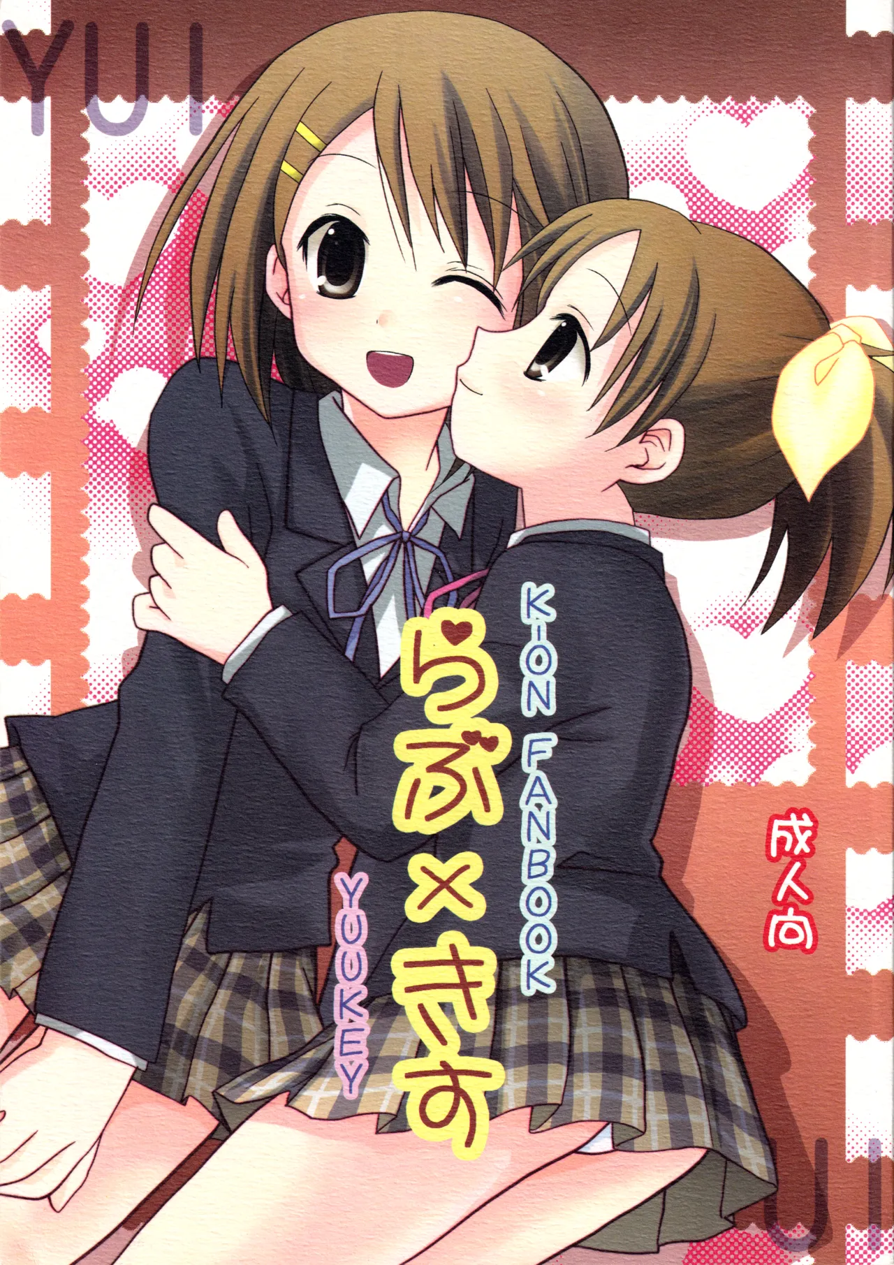 らぶ×きす