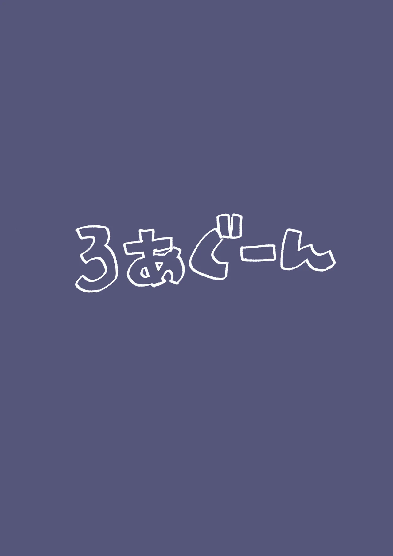 イロハとえっちしちゃう本。2 Page.24