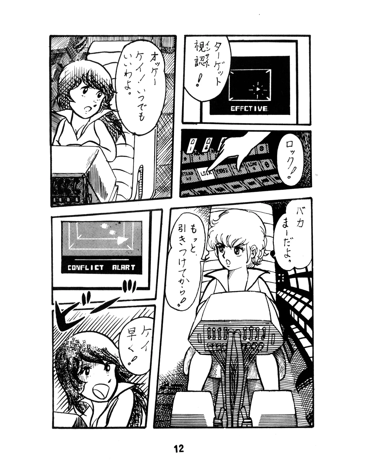 (C17) [KACC / 妖精の国の騎士団] KARC カーク VOL. ZERO - AMUSEMENT FOR MEN - SF & 美少女本 (1981) 昭和 56 年 Page.12