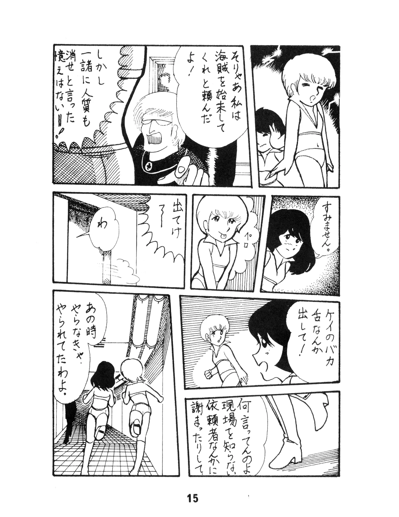 (C17) [KACC / 妖精の国の騎士団] KARC カーク VOL. ZERO - AMUSEMENT FOR MEN - SF & 美少女本 (1981) 昭和 56 年 Page.15