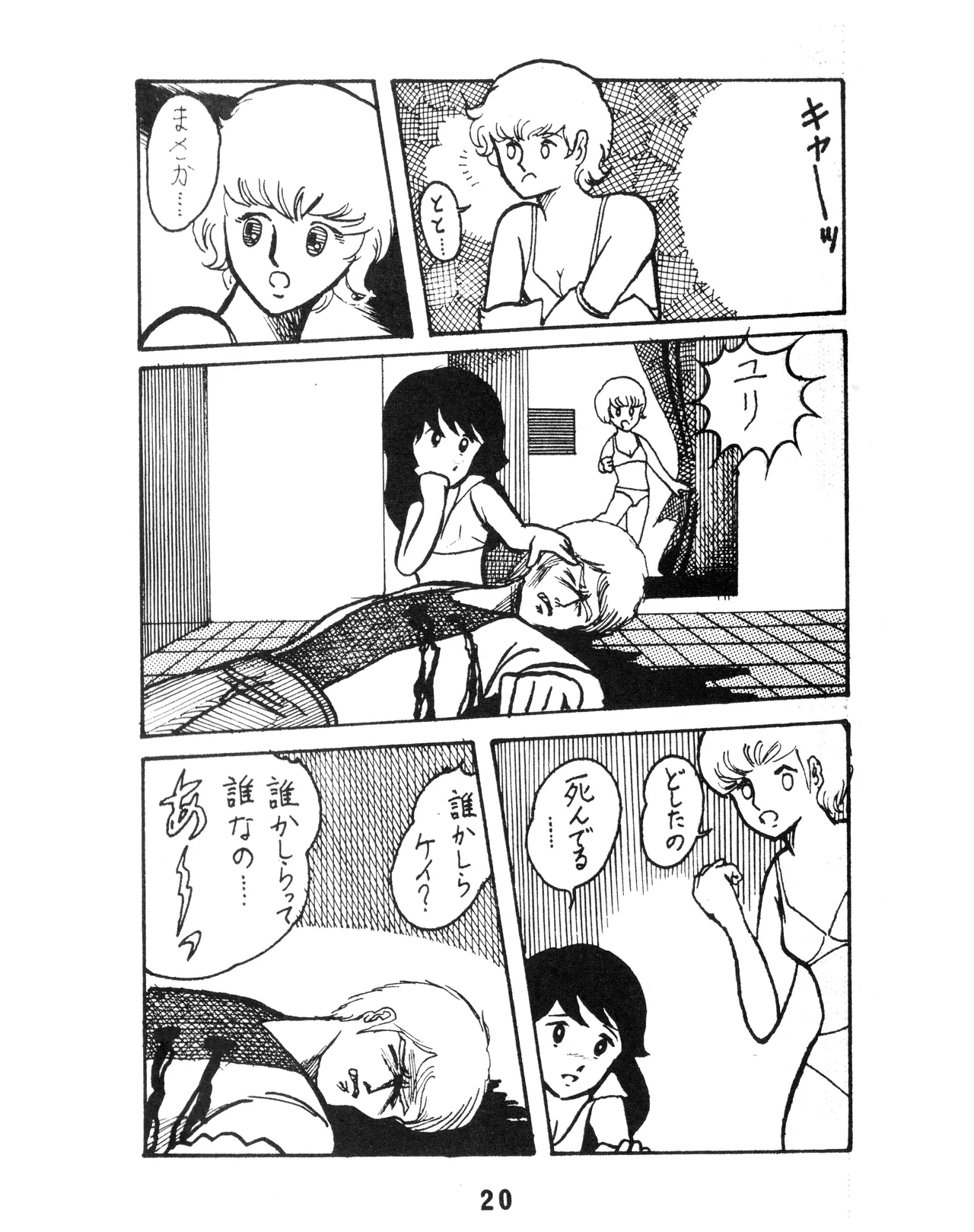 (C17) [KACC / 妖精の国の騎士団] KARC カーク VOL. ZERO - AMUSEMENT FOR MEN - SF & 美少女本 (1981) 昭和 56 年 Page.20