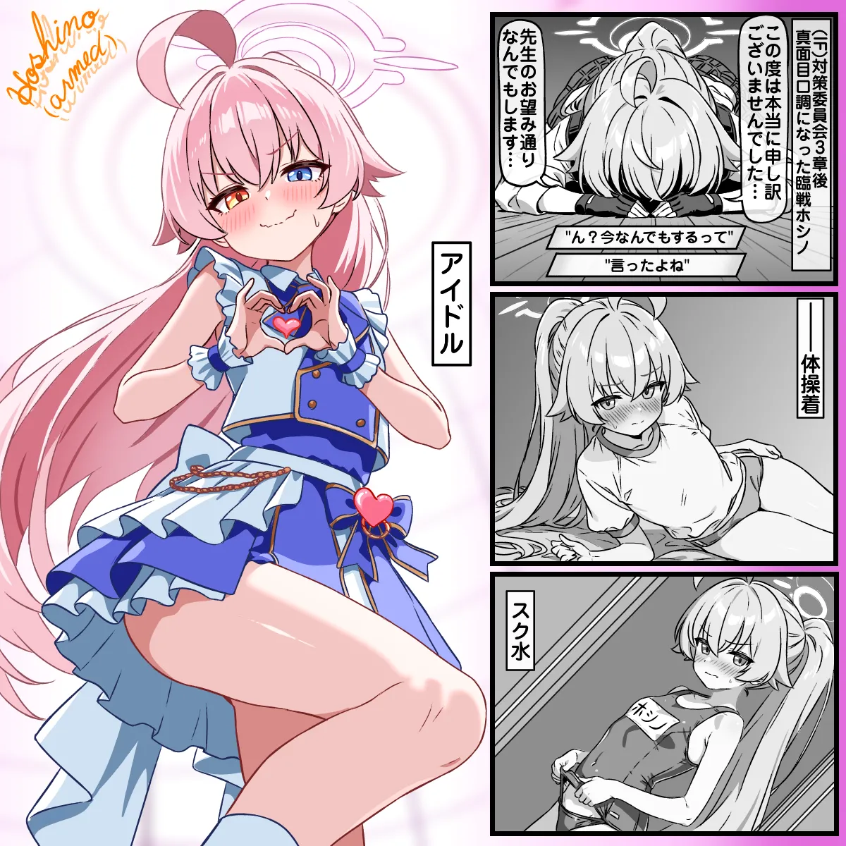 なんでもする？臨戦ホシノ