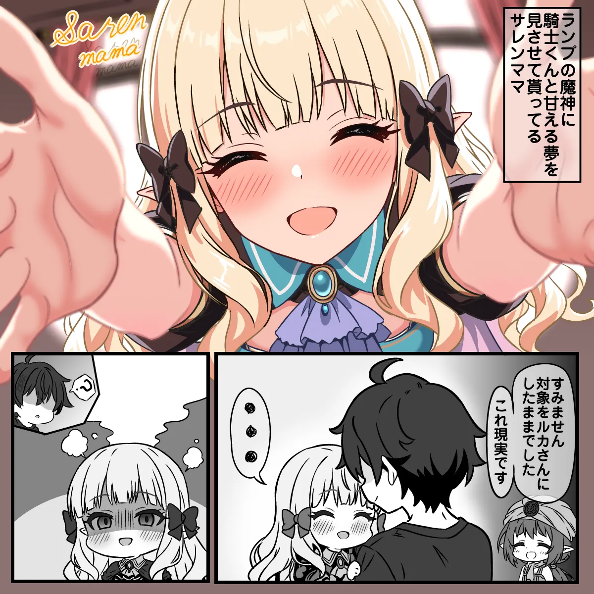 夢の中で甘えるサレン