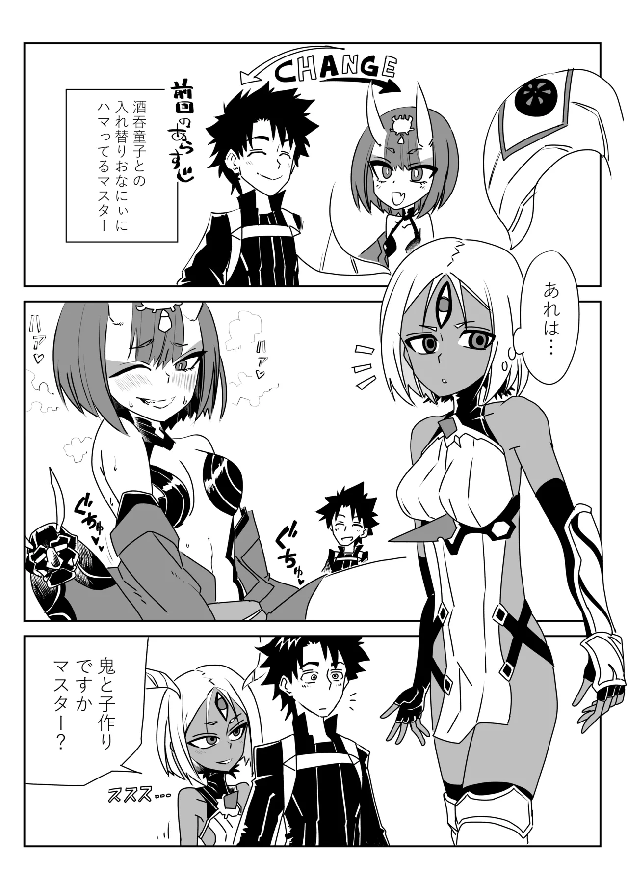 入れ替わったマスターと酒吞と丑御前