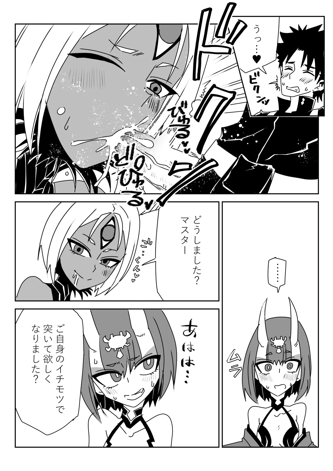 入れ替わったマスターと酒吞と丑御前 Page.5