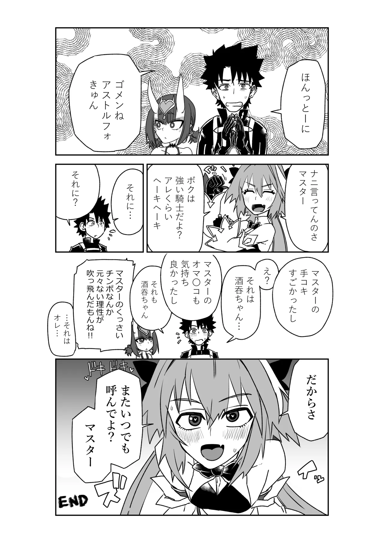 酒吞童子と入れ替わったマスターとアストルフォきゅん Page.8