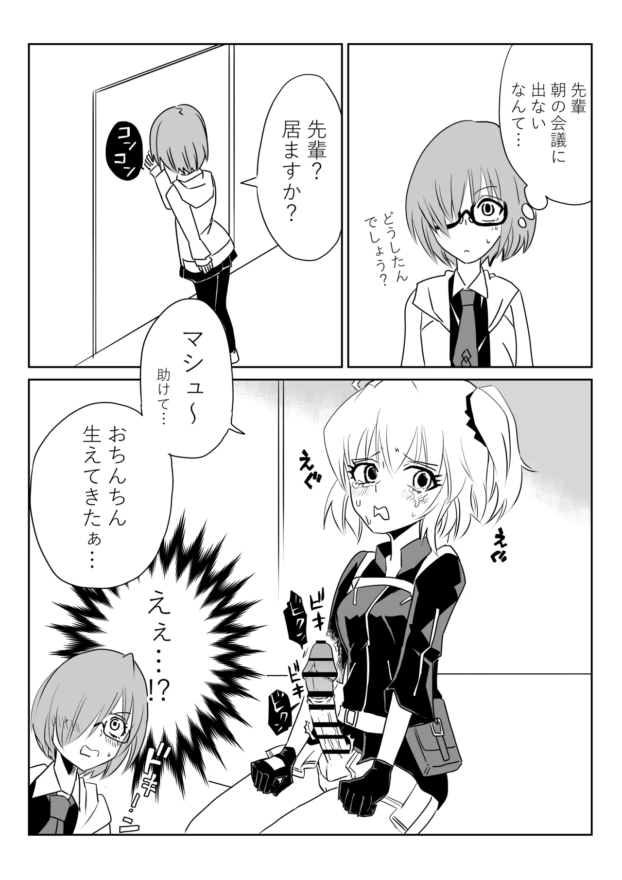 ふたなりマスターとマシュ