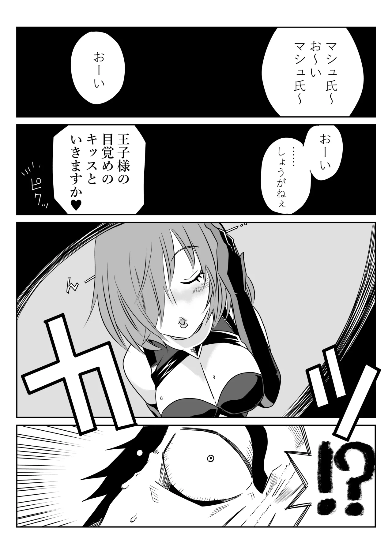 マシュとくろひーがゴッツンコ☆入れ替わってさあ大変 Page.2
