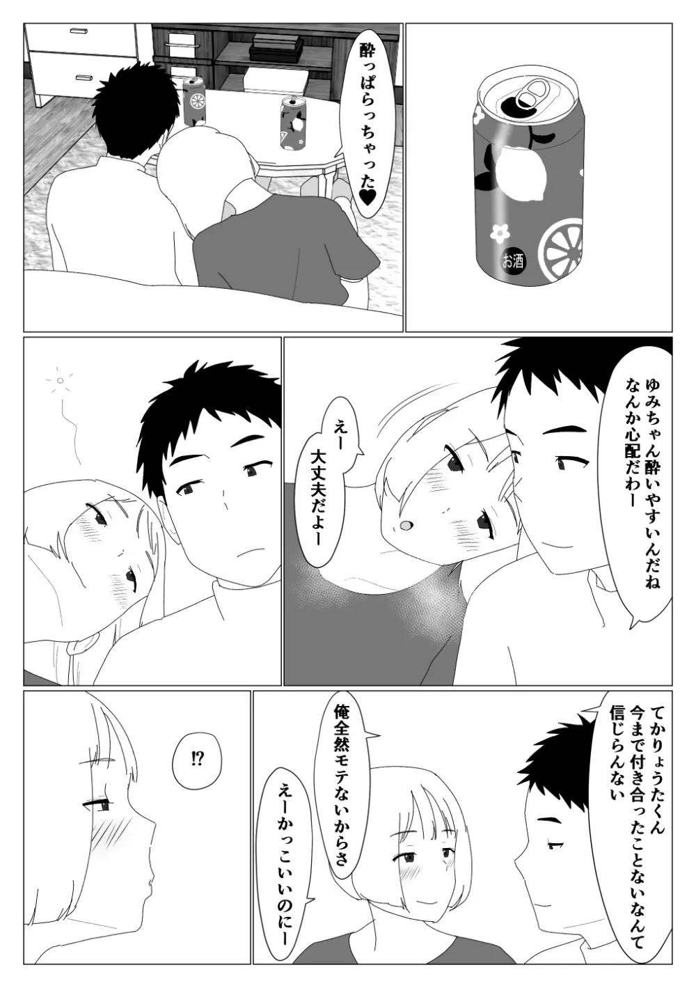 マッチングアプリで初めて彼女ができたのに Page.7
