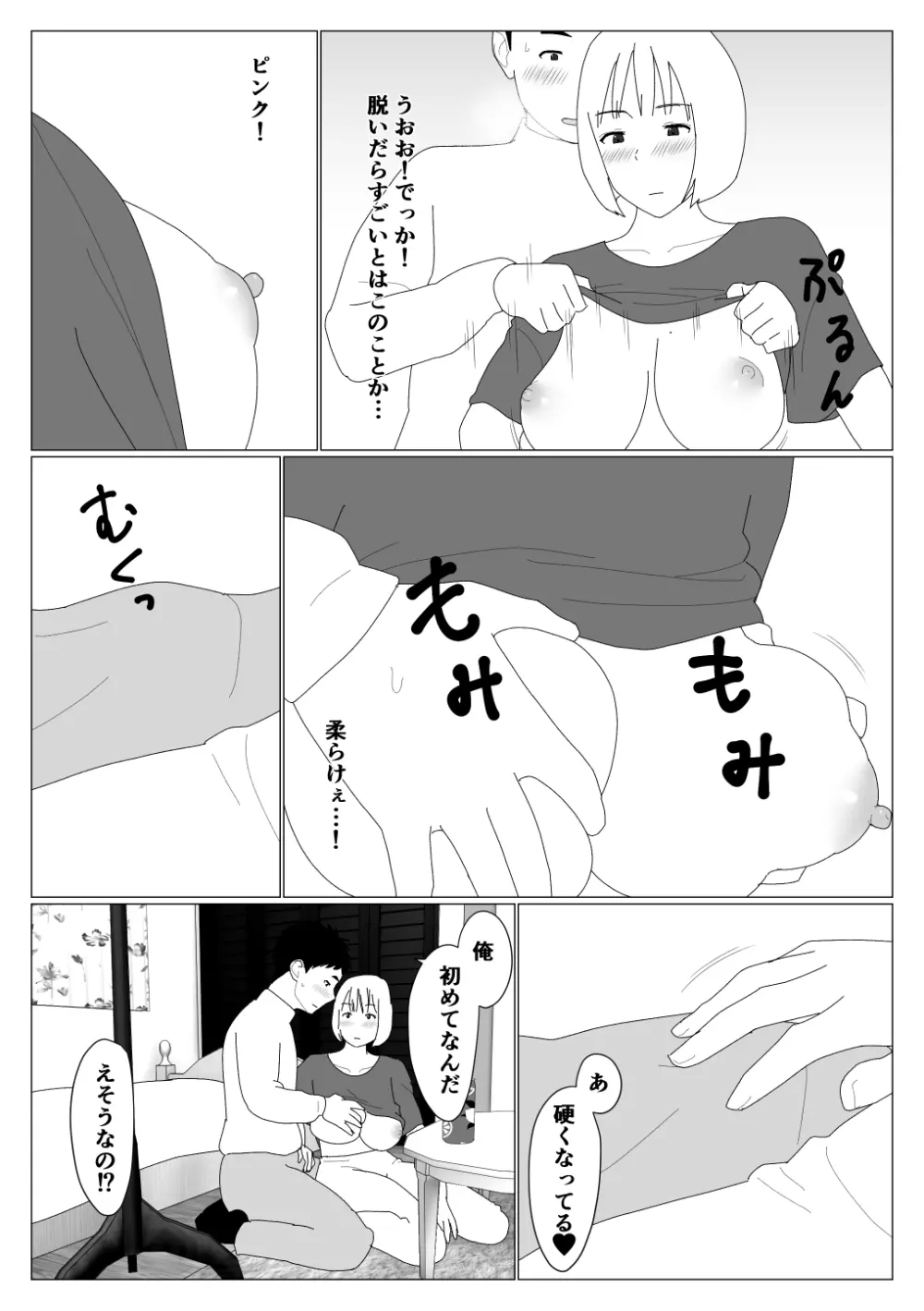 マッチングアプリで初めて彼女ができたのに Page.9