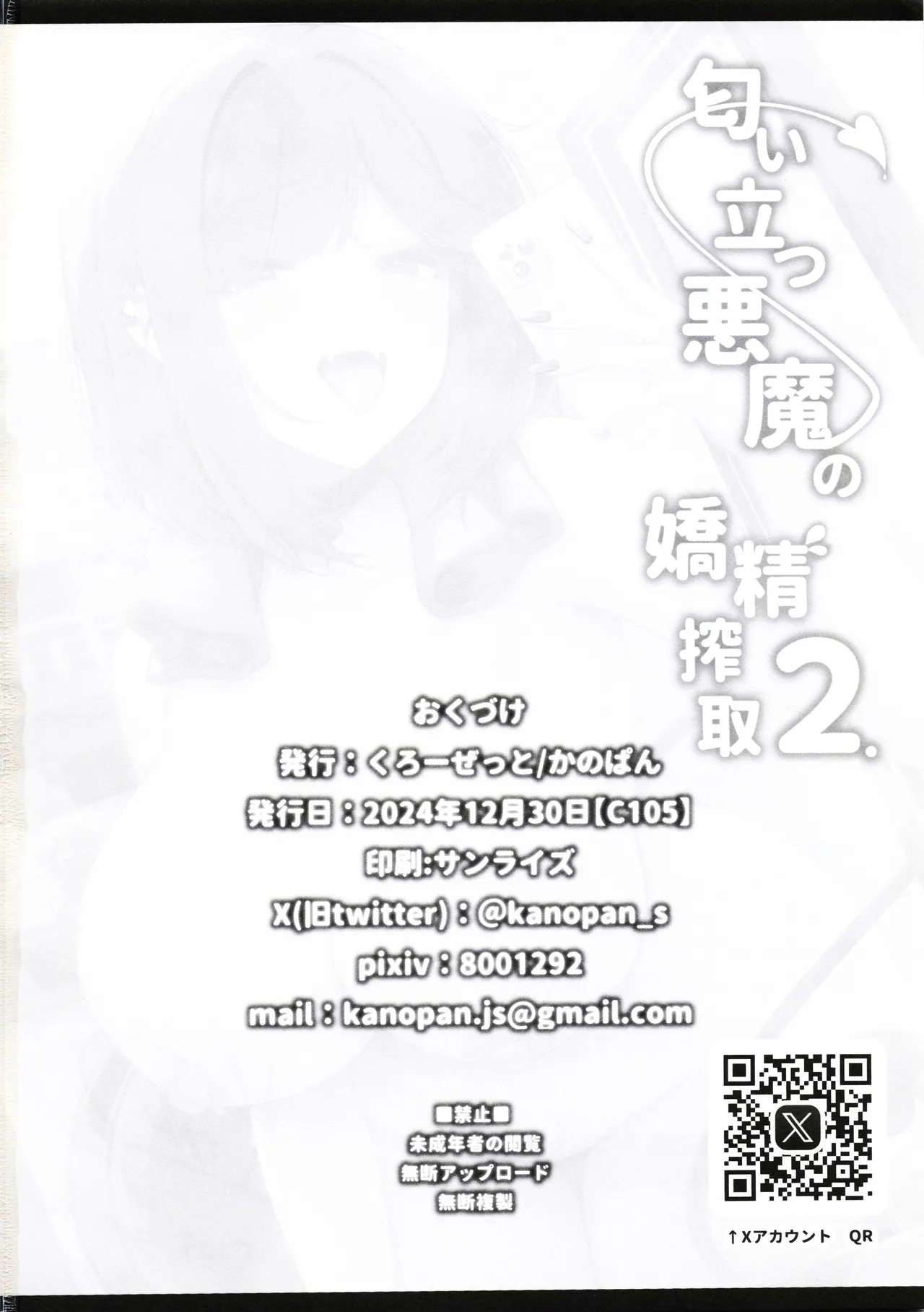 匂い立つ悪魔の嬌精搾取2 Page.25