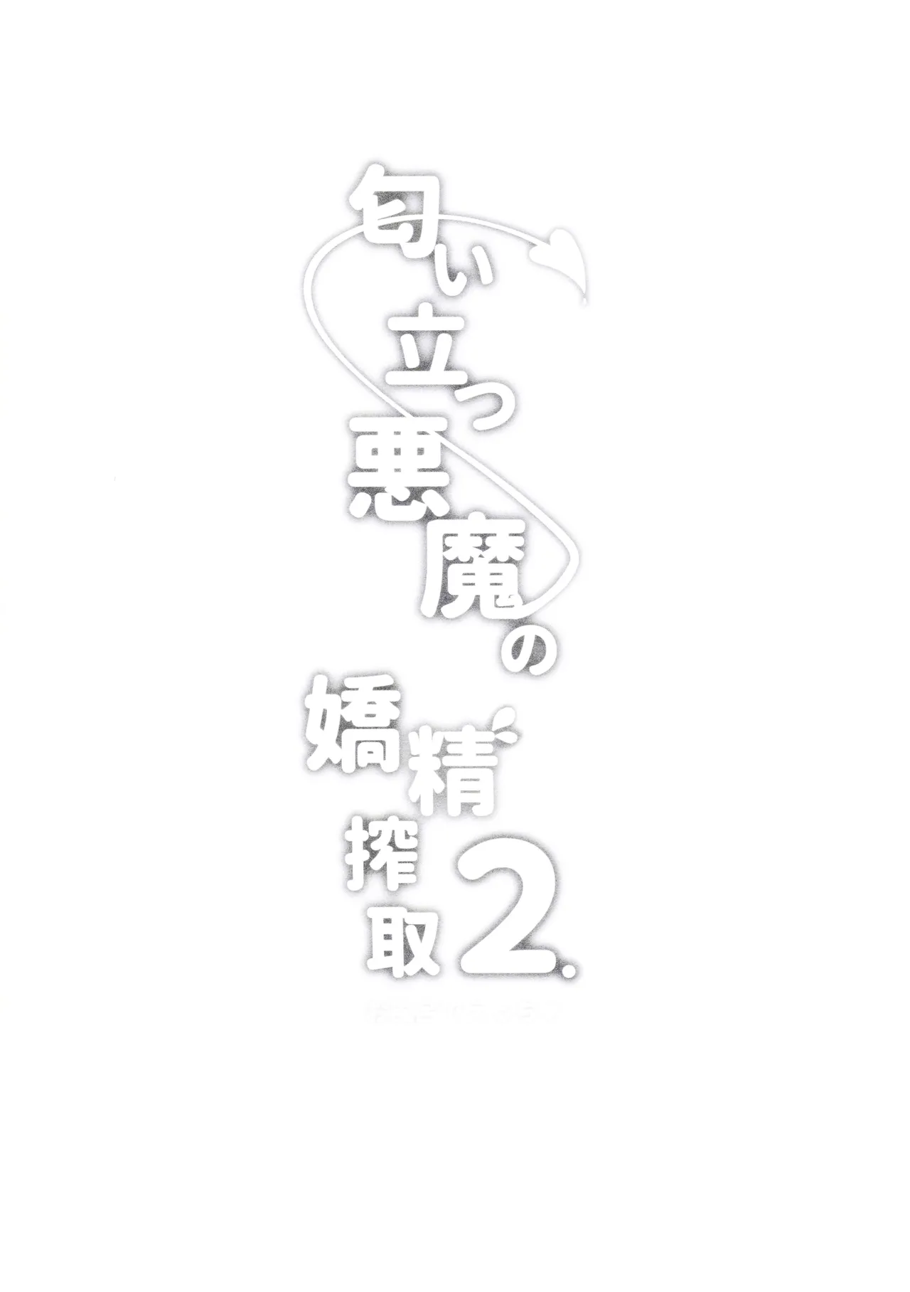 匂い立つ悪魔の嬌精搾取2 Page.3