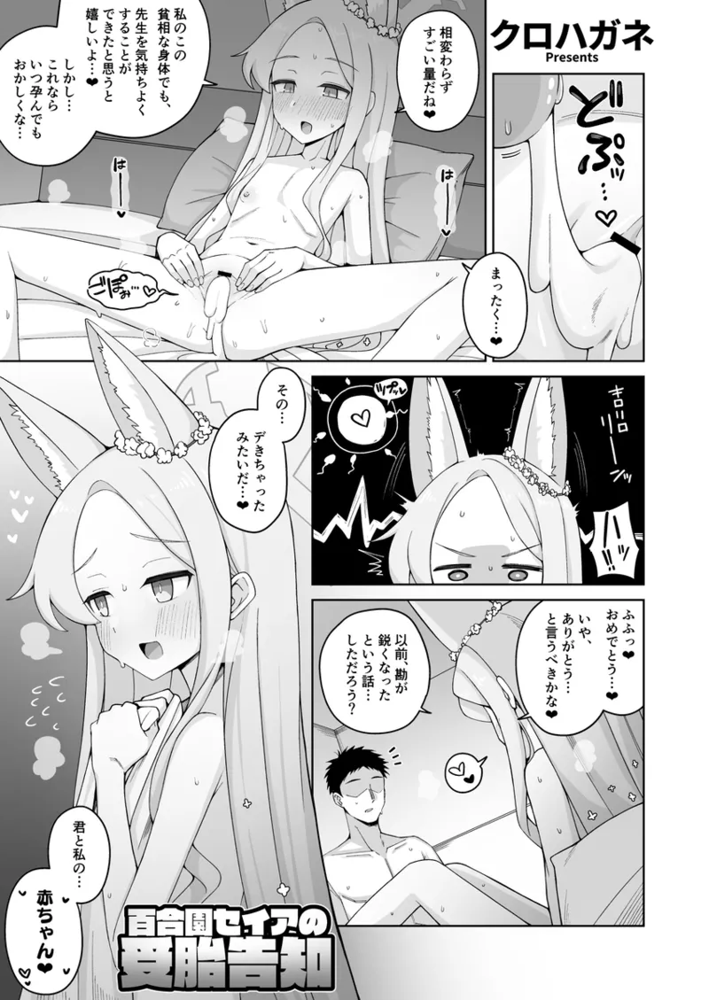 百合園セイアの受胎告知