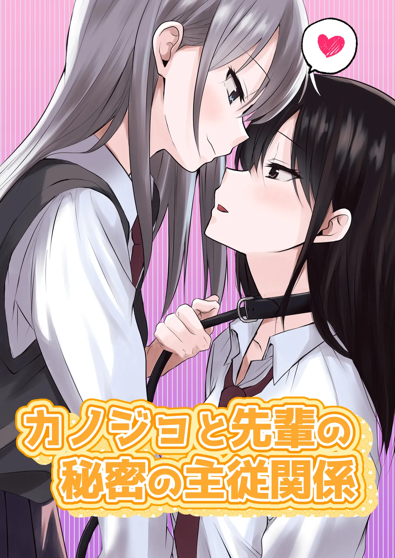 カノジョと先輩の秘密の主従関係